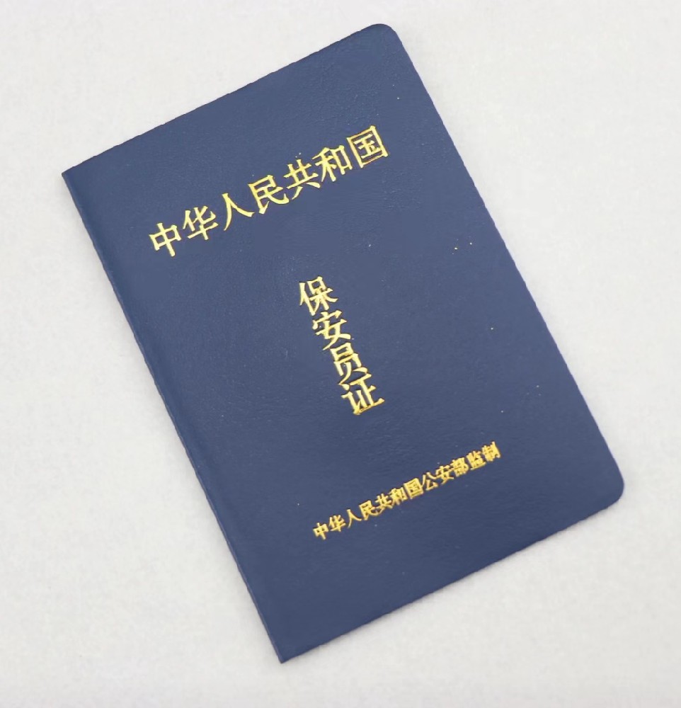 保安证的用途
