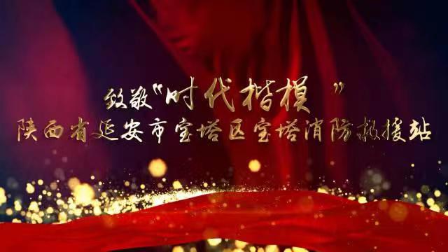 “时代楷模”宝塔消防救援站先进事迹报告会