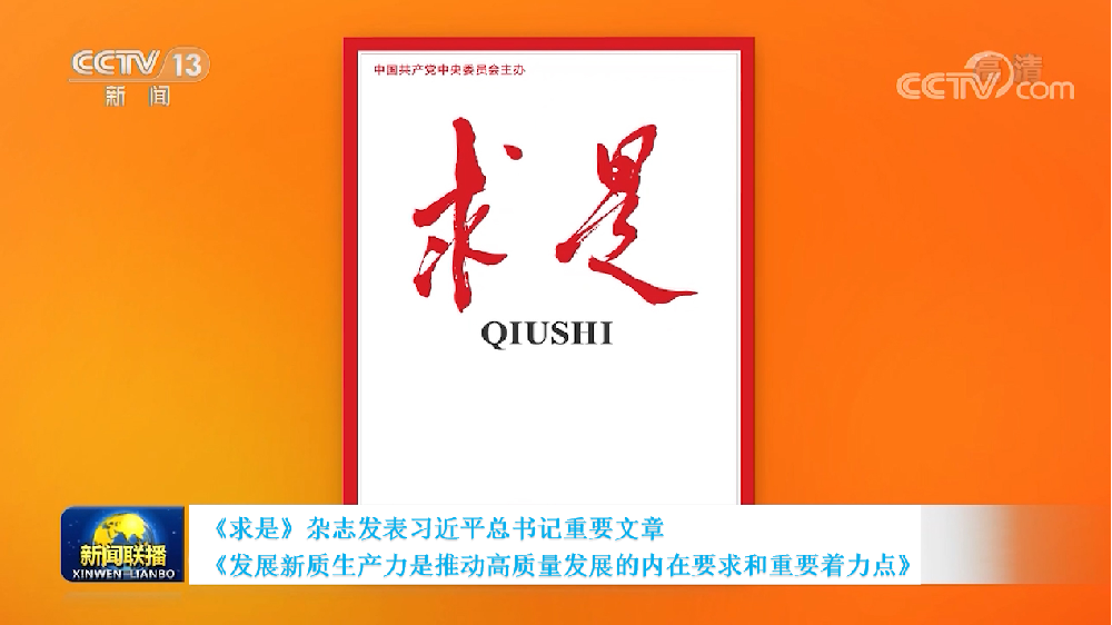 学习贯彻《求是》杂志发表的习近平总书记的重要文章