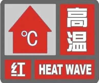 咸阳发布高温红色预警