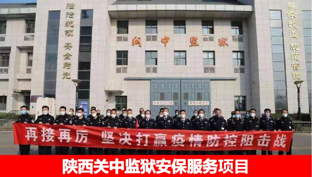 关中监狱保安服务