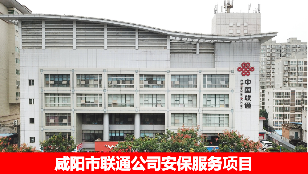 中国联通咸阳分公司安保服务