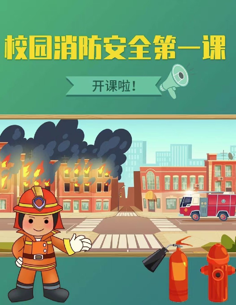 消防安全教育