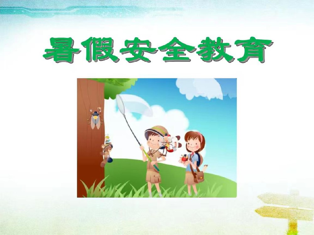 暑假安全教育