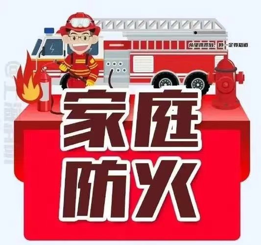 家庭防火“三清三关三查”