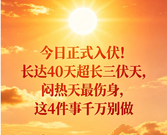 今日入伏！